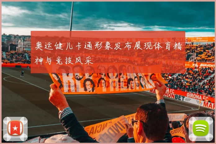 奥运健儿卡通形象发布展现体育精神与竞技风采