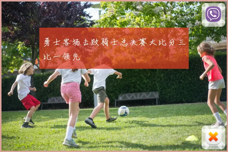 勇士客场击败骑士总决赛大比分三比一领先