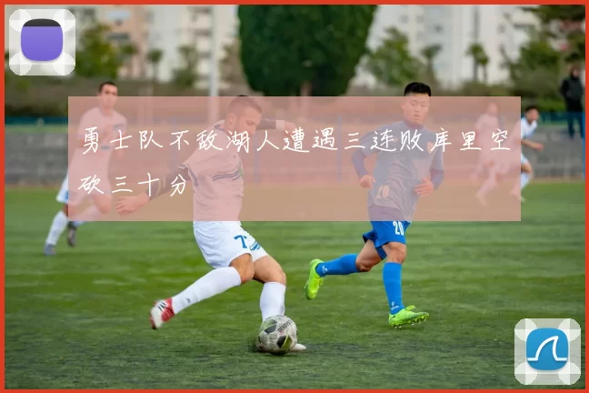 勇士队不敌湖人遭遇三连败库里空砍三十分