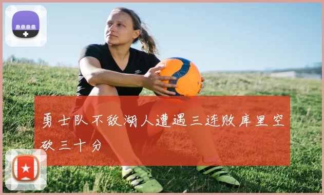 勇士队不敌湖人遭遇三连败库里空砍三十分