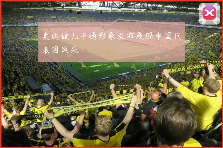 奥运健儿卡通形象发布展现中国代表团风采