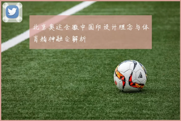 北京奥运会徽中国印设计理念与体育精神融合解析