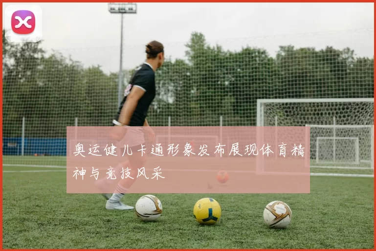 奥运健儿卡通形象发布展现体育精神与竞技风采