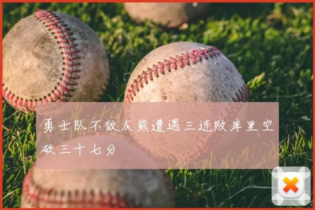 勇士队不敌灰熊遭遇三连败库里空砍三十七分