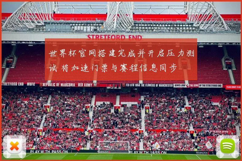 世界杯官网搭建完成并开启压力测试 将加速门票与赛程信息同步