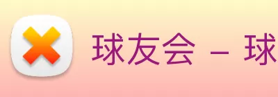 球友会 - 球友会(中国)一站式服务平台 logo